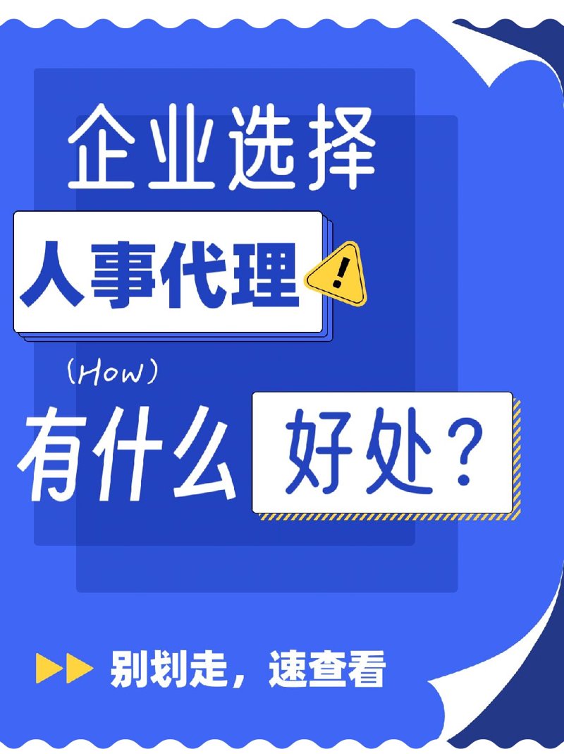 人力资源外包服务