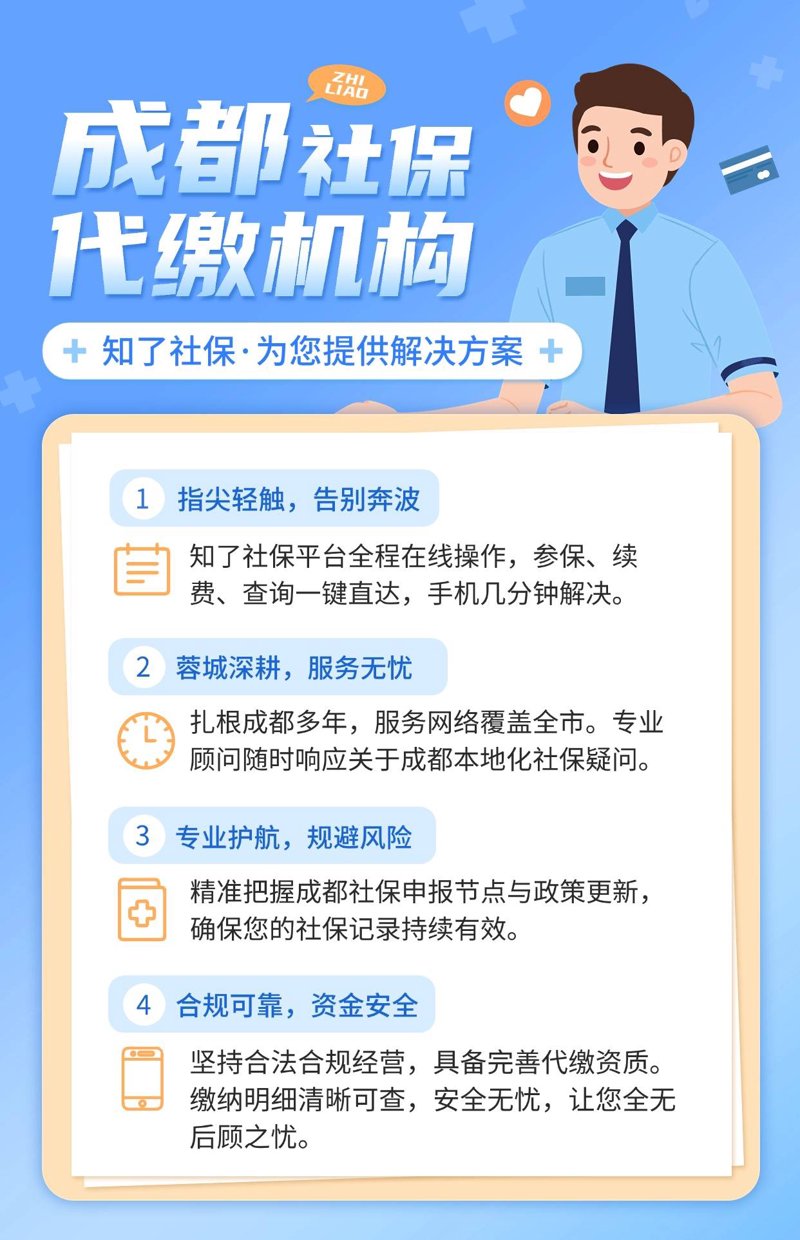 社保代缴：选择前的明智考量